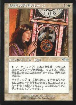 【JPN】《秘宝の防御ルーン/Rune of Protection: Artifacts》[USG]