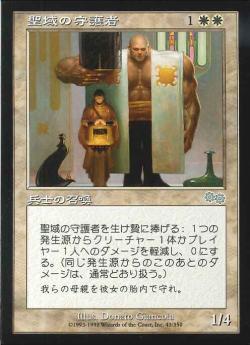 【JPN】《聖域の守護者/Sanctum Guardian》[USG]