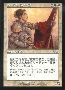 【JPN】《歴戦の司令官/Seasoned Marshal》[USG]