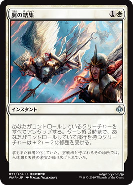 【JPN】《翼の結集/Rally of Wings》[WAR]