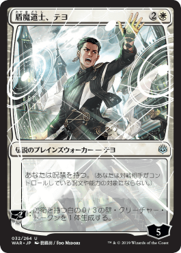 【JPN】■絵違い■《盾魔道士、テヨ/Teyo, the Shieldmage》[WAR]