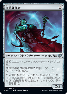 【JPN】【Foil】《血統詐称者/Bloodline Pretender》[KHM]