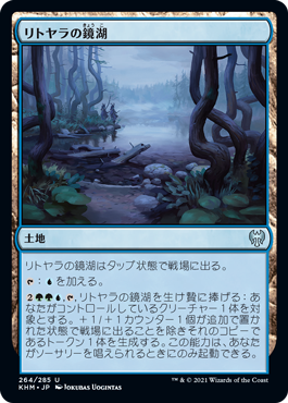 【JPN】【Foil】《リトヤラの鏡湖/Littjara Mirrorlake》[KHM]