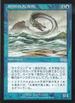 【JPN】《砂州の大海蛇/Sandbar Serpent》[USG]