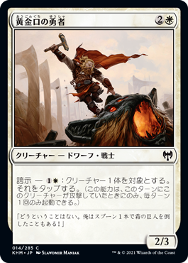 【JPN】【Foil】《黄金口の勇者/Goldmaw Champion》[KHM]