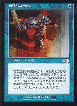 【JPN】《仮装の歩哨/Veiled Sentry》[USG]