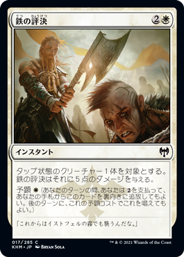 【JPN】【Foil】《鉄の評決/Iron Verdict》[KHM]