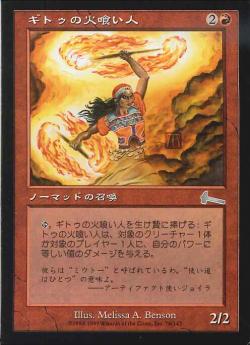 【JPN】《ギトゥの火喰い人/Ghitu Fire-Eater》[ULG]