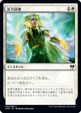 【JPN】【Foil】《活力回復/Revitalize》[KHM]
