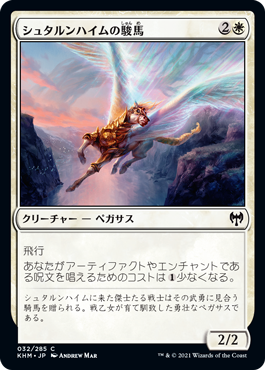 【JPN】【Foil】《シュタルンハイムの駿馬/Starnheim Courser》[KHM]