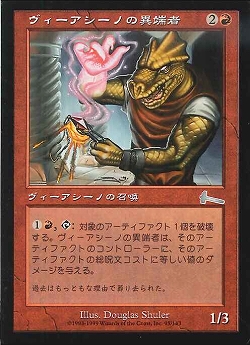 【JPN】《ヴィーアシーノの異端者/Viashino Heretic》[ULG]