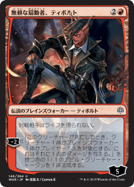 【JPN】■絵違い■《無頼な扇動者、ティボルト/Tibalt, Rakish Instigator》[WAR]