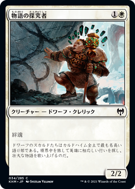 【JPN】【Foil】《物語の探究者/Story Seeker》[KHM]