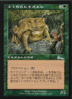 【JPN】《ふくれたヒキガエル/Bloated Toad》[ULG]