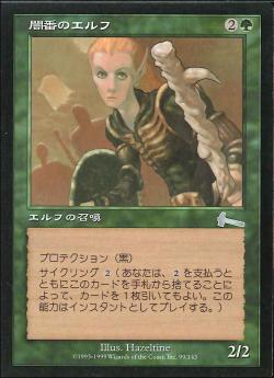 【JPN】《闇番のエルフ/Darkwatch Elves》[ULG]