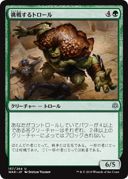 【JPN】《挑戦するトロール/Challenger Troll》[WAR]