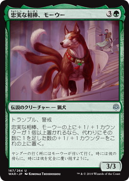 【JPN】《忠実な相棒、モーウー/Mowu, Loyal Companion》[WAR]