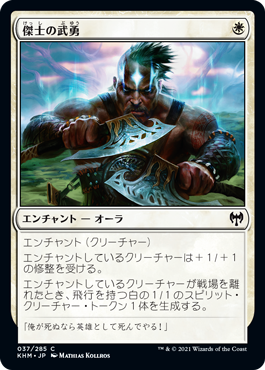 【JPN】【Foil】《傑士の武勇/Valor of the Worthy》[KHM]