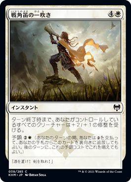 【JPN】【Foil】《戦角笛の一吹き/Warhorn Blast》[KHM]