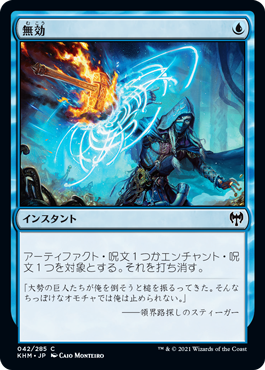 【JPN】【Foil】《無効/Annul》[KHM]