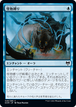 【JPN】【Foil】《怪物縛り/Bind the Monster》[KHM]