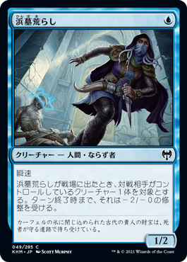 【JPN】【Foil】《浜墓荒らし/Brinebarrow Intruder》[KHM]