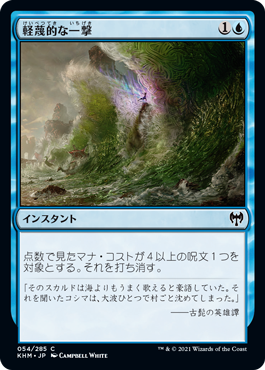 【JPN】【Foil】《軽蔑的な一撃/Disdainful Stroke》[KHM]