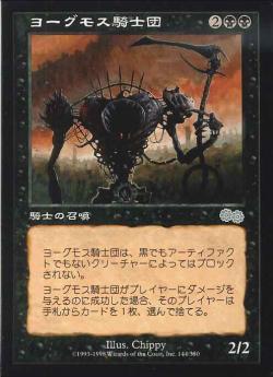【JPN】《ヨーグモス騎士団/Order of Yawgmoth》[USG]