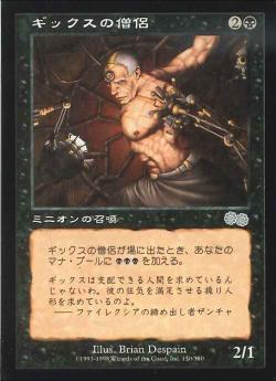 【JPN】《ギックスの僧侶/Priest of Gix》[USG]