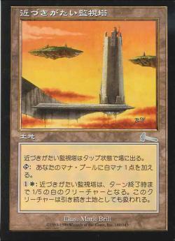 【JPN】【Foil】《近づきがたい監視塔/Forbidding Watchtower》[ULG]