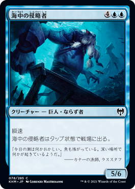 【JPN】【Foil】《海中の侵略者/Undersea Invader》[KHM]