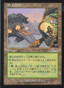 【JPN】【Foil】《樹上の村/Treetop Village》[ULG]