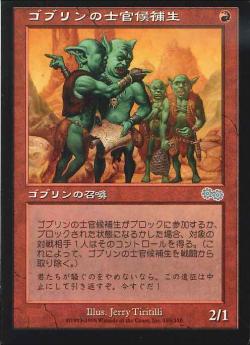 【JPN】《ゴブリンの士官候補生/Goblin Cadets》[USG]