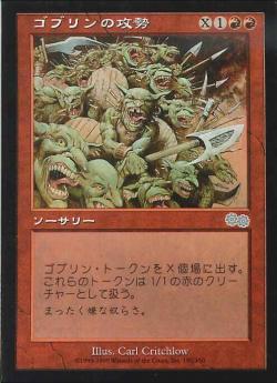 【JPN】《ゴブリンの攻勢/Goblin Offensive》[USG]