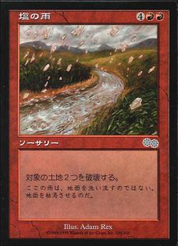 【JPN】《塩の雨/Rain of Salt》[USG]
