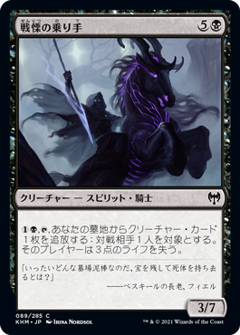 【JPN】【Foil】《戦慄の乗り手/Dread Rider》[KHM]