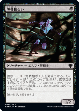 【JPN】【Foil】《薄暮振るい/Duskwielder》[KHM]