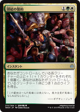 【JPN】《団結の誓約/Pledge of Unity》[WAR]