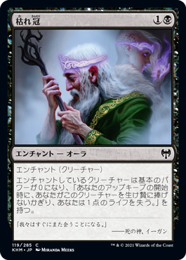 【JPN】【Foil】《枯れ冠/Withercrown》[KHM]