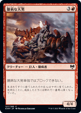 【JPN】【Foil】《臆病な大男/Craven Hulk》[KHM]