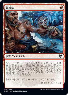 【JPN】【Foil】《霜噛み/Frost Bite》[KHM]