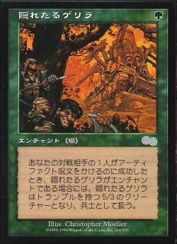 【JPN】《隠れたるゲリラ/Hidden Guerrillas》[USG]
