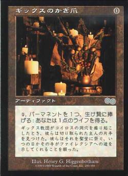 【JPN】《ギックスのかぎ爪/Claws of Gix》[USG]