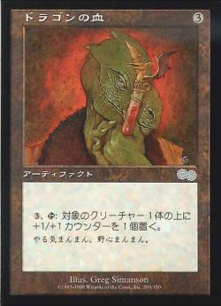 【JPN】《ドラゴンの血/Dragon Blood》[USG]