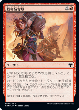 【JPN】【Foil】《戦利品奪取/Seize the Spoils》[KHM]
