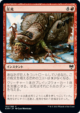 【JPN】【Foil】《圧死/Squash》[KHM]