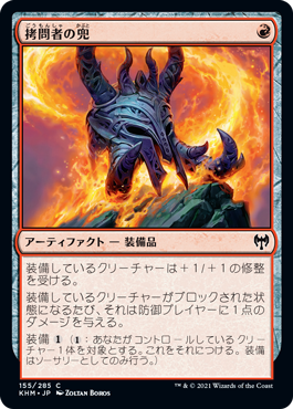 【JPN】【Foil】《拷問者の兜/Tormentor's Helm》[KHM]