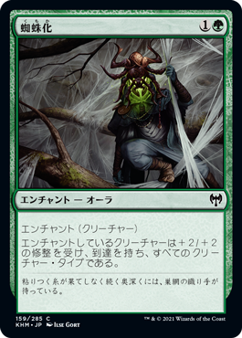 【JPN】【Foil】《蜘蛛化/Arachnoform》[KHM]