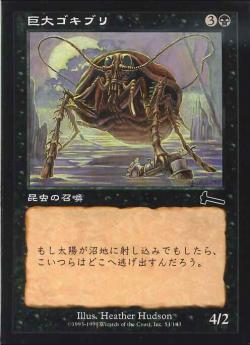 【JPN】《巨大ゴキブリ/Giant Cockroach》[ULG]
