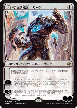 【JPN】《大いなる創造者、カーン/Karn, the Great Creator》[WAR]